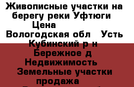 Живописные участки на берегу реки Уфтюги › Цена ­ 900 000 - Вологодская обл., Усть-Кубинский р-н, Бережное д. Недвижимость » Земельные участки продажа   . Вологодская обл.